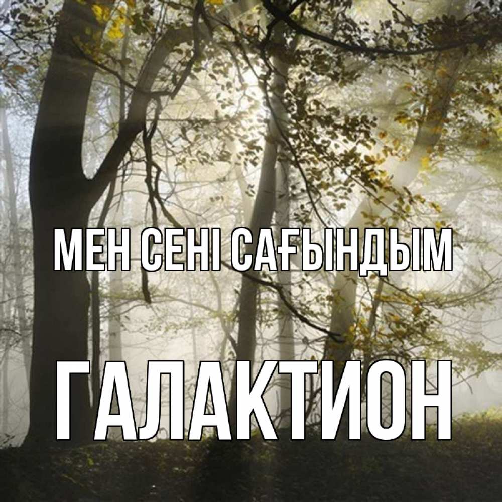 Күн сайын ашық хат с именем, Галактион Мен сені сағындым грустно Онлайн тегін жүктеп алу тілектері бар керемет карта 