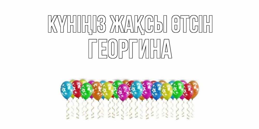 Күн сайын ашық хат с именем, Георгина Күніңіз жақсы өтсін прекрасного дня Онлайн тегін жүктеп алу тілектері бар керемет карта 