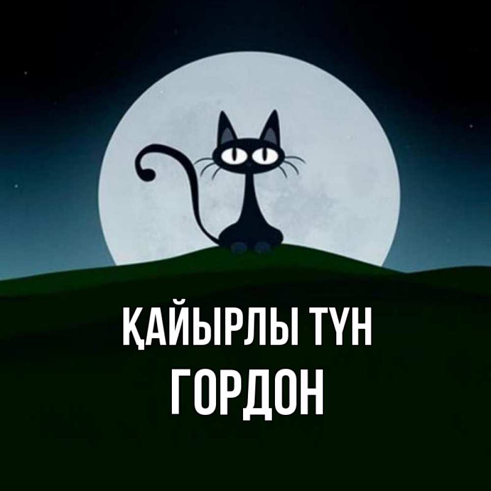 Күн сайын ашық хат с именем, Гордон Қайырлы түн хорошо выспаться ночью и без кошмаров Онлайн тегін жүктеп алу тілектері бар керемет карта 