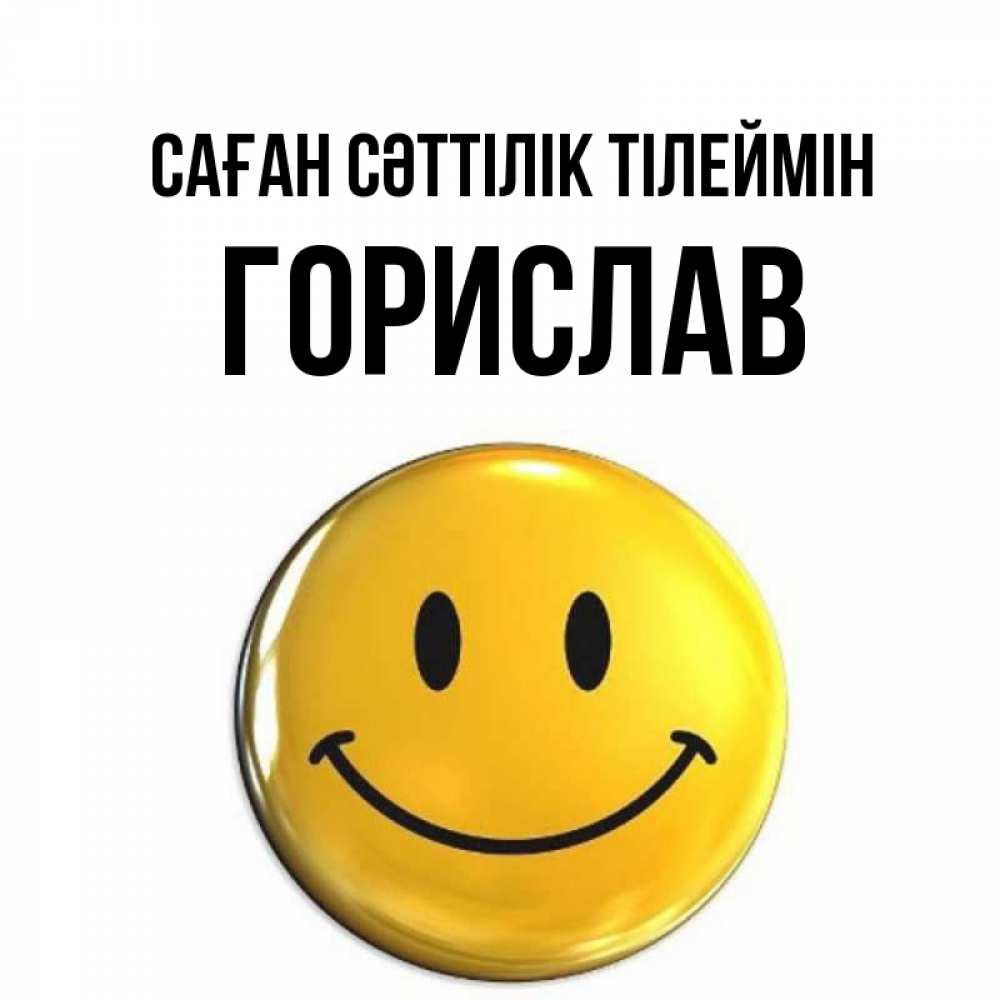 Күн сайын ашық хат с именем, Горислав Саған сәттілік тілеймін для поднятия настроения открытки на каждый день Онлайн тегін жүктеп алу тілектері бар керемет карта 