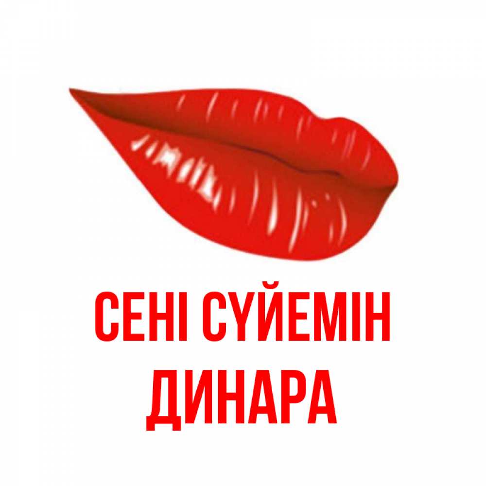 Күн сайын ашық хат с именем, ДИНАРА Сені сүйемін губы на открытке Онлайн тегін жүктеп алу тілектері бар керемет карта 
