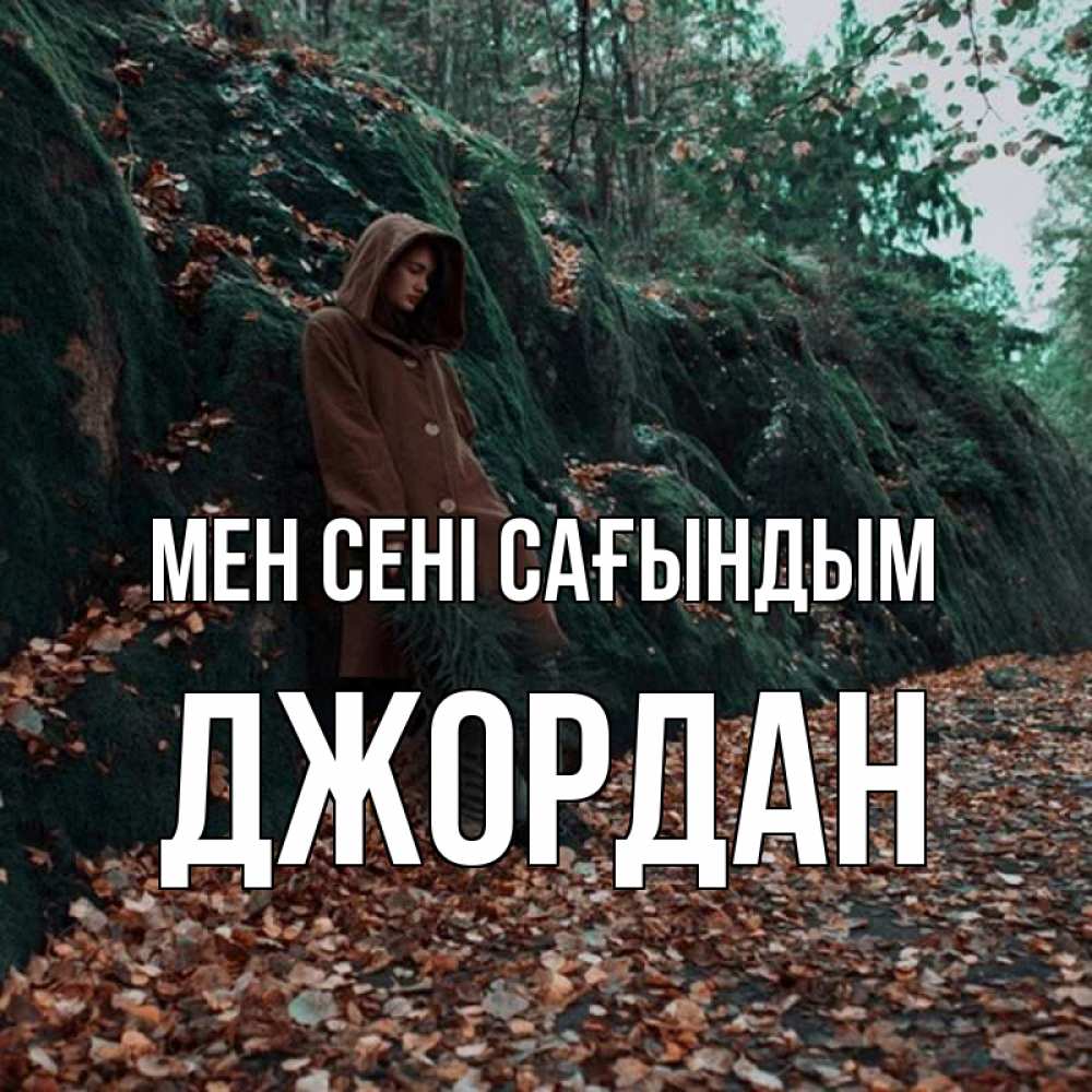 Күн сайын ашық хат с именем, Джордан Мен сені сағындым скука 1 Онлайн тегін жүктеп алу тілектері бар керемет карта 