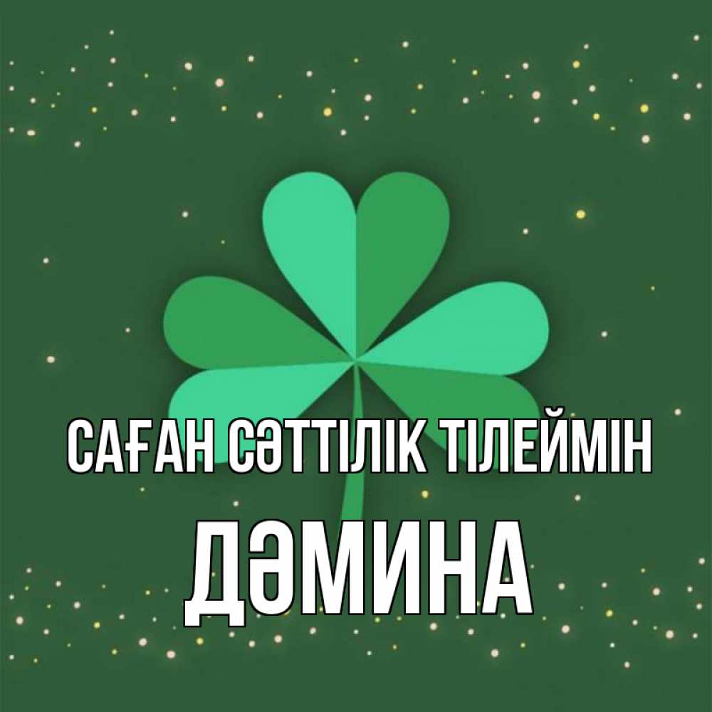 Күн сайын ашық хат с именем, ДӘМИНА Саған сәттілік тілеймін лист клевера Онлайн тегін жүктеп алу тілектері бар керемет карта 
