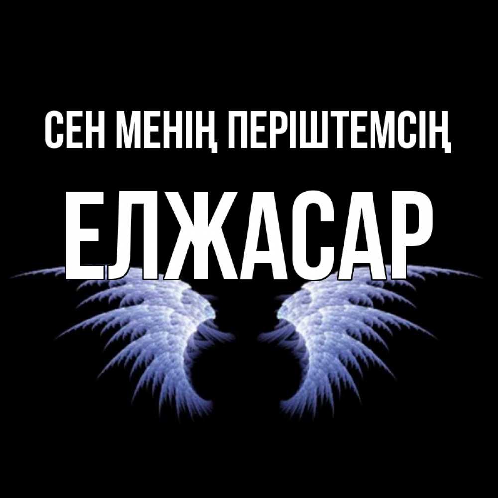 Күн сайын ашық хат с именем, Елжасар Сен менің періштемсің ангельские крылья на черном фоне Онлайн тегін жүктеп алу тілектері бар керемет карта 