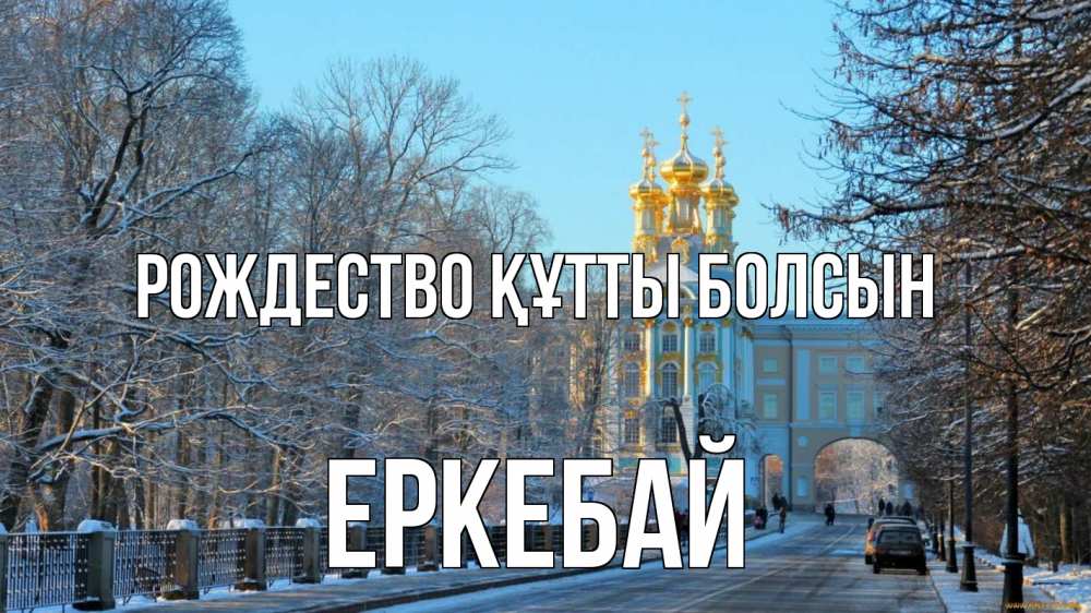 Күн сайын ашық хат с именем, Еркебай Рождество құтты болсын храм Онлайн тегін жүктеп алу тілектері бар керемет карта 
