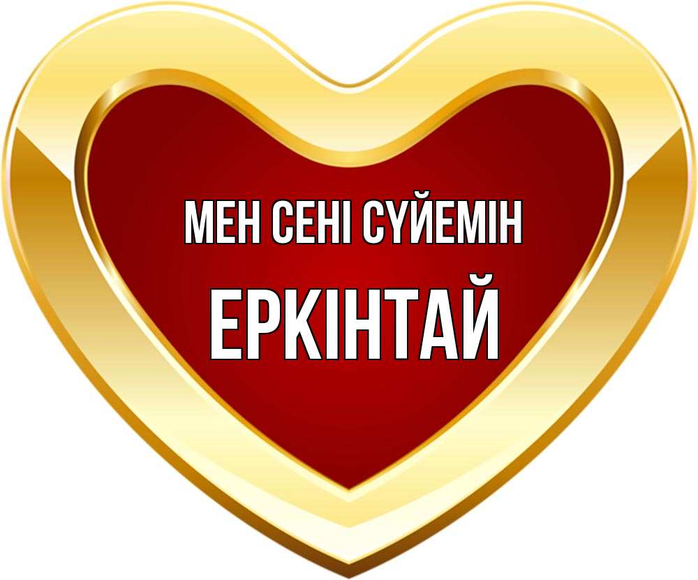 Күн сайын ашық хат с именем, Еркінтай Мен сені сүйемін из краски Онлайн тегін жүктеп алу тілектері бар керемет карта 