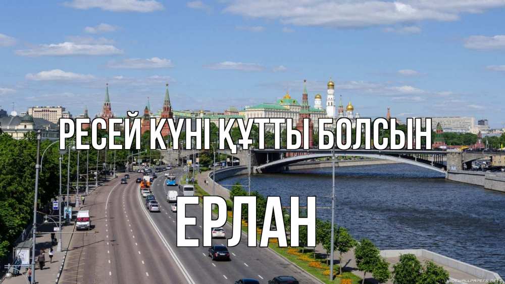 Күн сайын ашық хат с именем, Ерлан Ресей күні құтты болсын С днем России Онлайн тегін жүктеп алу тілектері бар керемет карта 