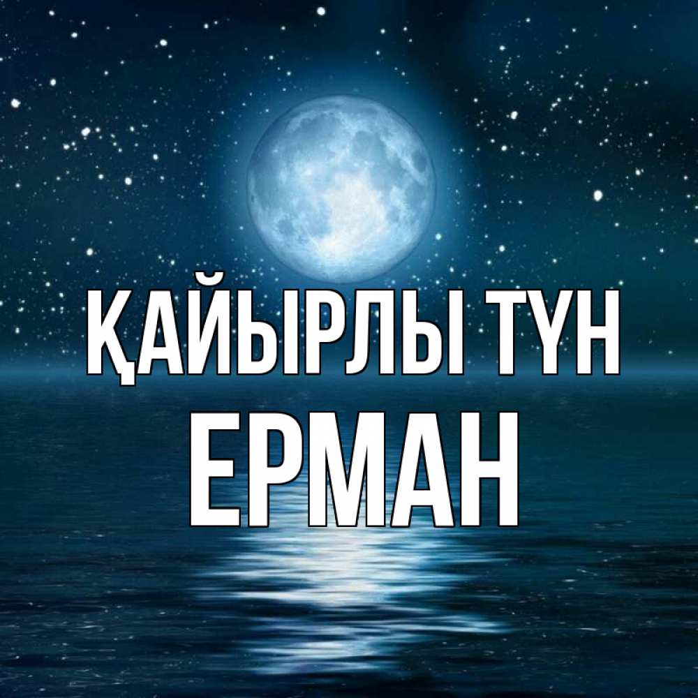 Күн сайын ашық хат с именем, Ерман Қайырлы түн звезды Онлайн тегін жүктеп алу тілектері бар керемет карта 