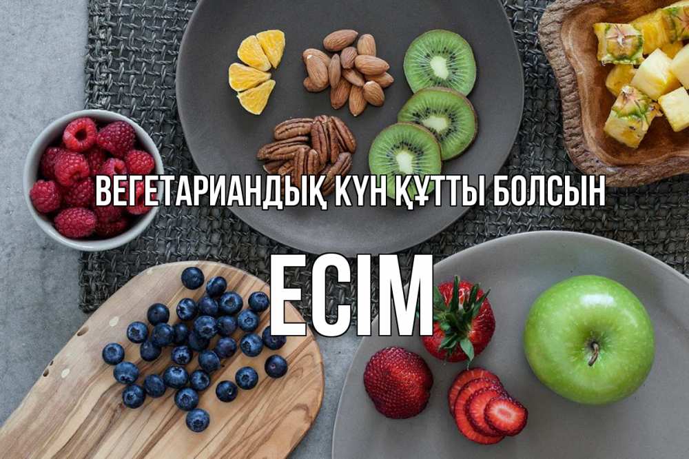 Күн сайын ашық хат с именем, Есім Вегетариандық күн құтты болсын день вегана Онлайн тегін жүктеп алу тілектері бар керемет карта 