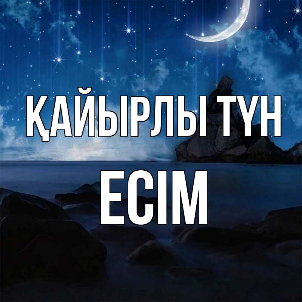 Күн сайын ашық хат с именем, Есім Қайырлы түн море Онлайн тегін жүктеп алу тілектері бар керемет карта 