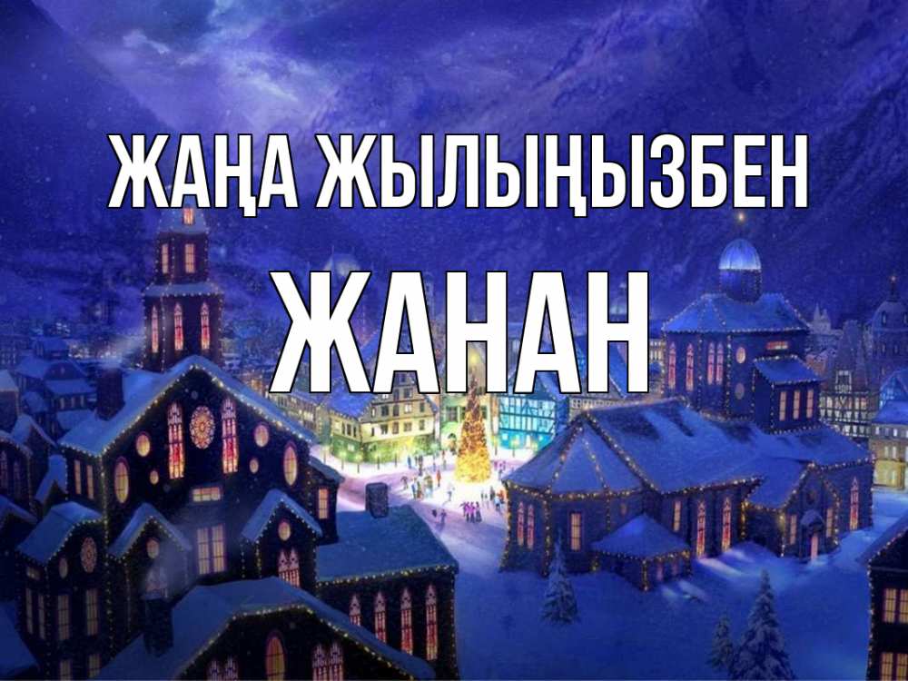 Күн сайын ашық хат с именем, ЖАНАН Жаңа жылыңызбен новый год Онлайн тегін жүктеп алу тілектері бар керемет карта 