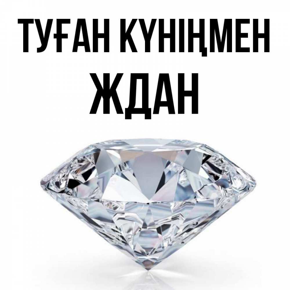 Күн сайын ашық хат с именем, Ждан Туған күніңмен к пожеланием быть богатым Онлайн тегін жүктеп алу тілектері бар керемет карта 