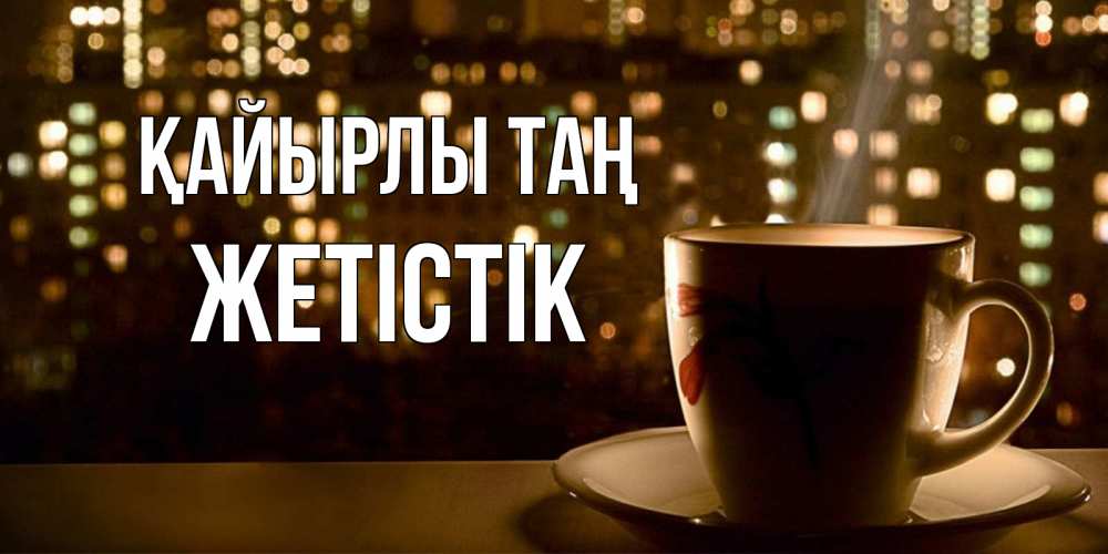 Күн сайын ашық хат с именем, Жетістік Қайырлы таң утрешнее настроение Онлайн тегін жүктеп алу тілектері бар керемет карта 