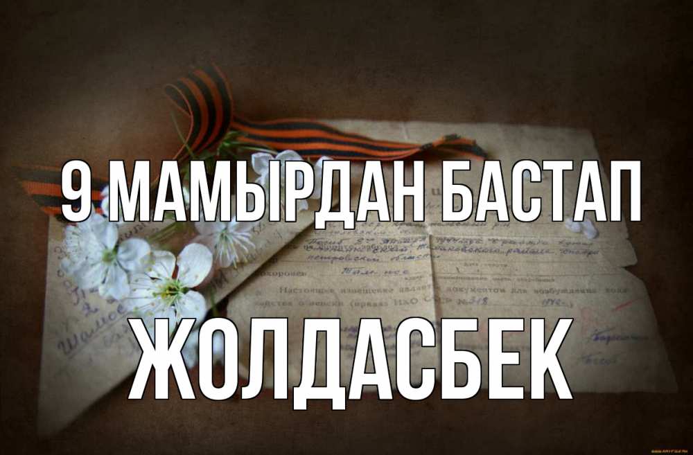 Күн сайын ашық хат с именем, Жолдасбек 9 мамырдан бастап 9 мая Онлайн тегін жүктеп алу тілектері бар керемет карта 
