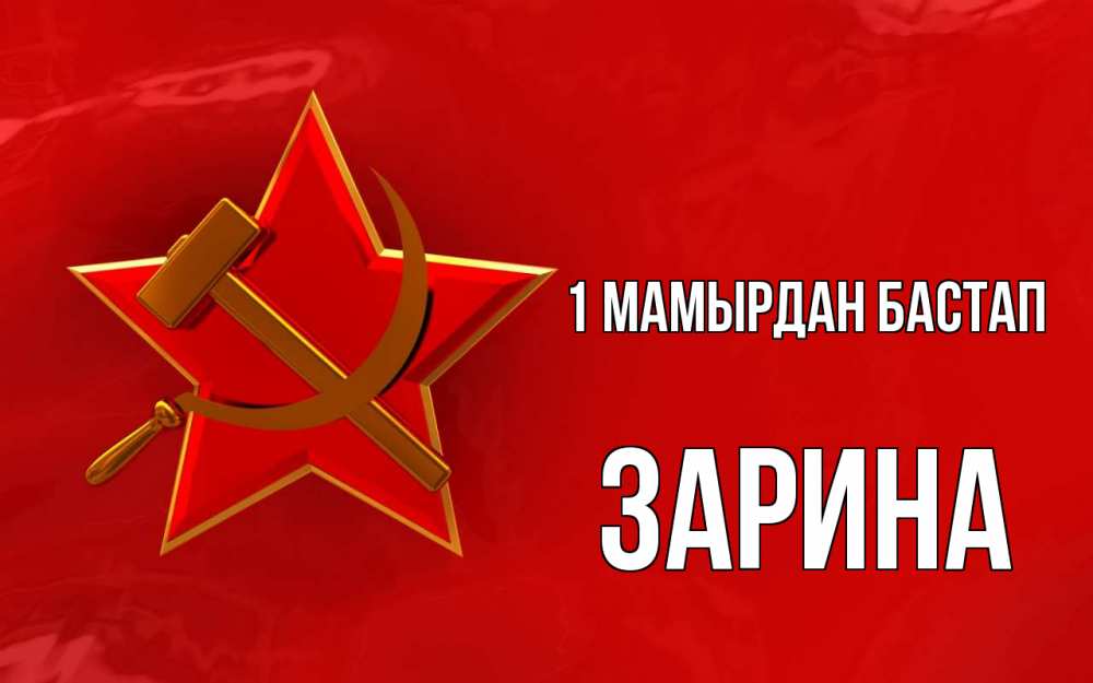 Күн сайын ашық хат с именем, ЗАРИНА 1 мамырдан бастап С 1 мая Онлайн тегін жүктеп алу тілектері бар керемет карта 
