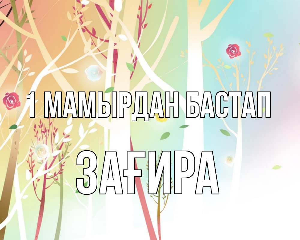 Күн сайын ашық хат с именем, ЗАҒИРА 1 мамырдан бастап С 1 мая 1 Онлайн тегін жүктеп алу тілектері бар керемет карта 