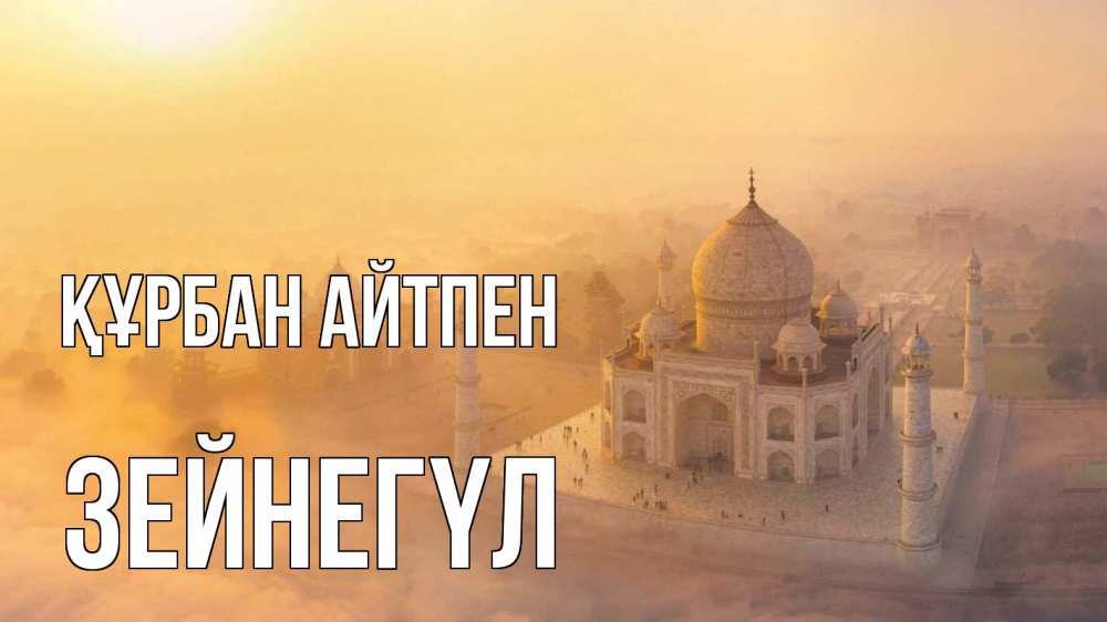 Күн сайын ашық хат с именем, ЗЕЙНЕГҮЛ Құрбан айтпен мечеть Онлайн тегін жүктеп алу тілектері бар керемет карта 