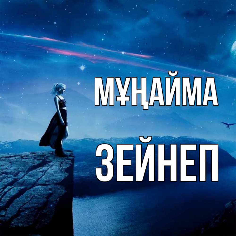 Күн сайын ашық хат с именем, ЗЕЙНЕП Мұңайма вода и скала Онлайн тегін жүктеп алу тілектері бар керемет карта 