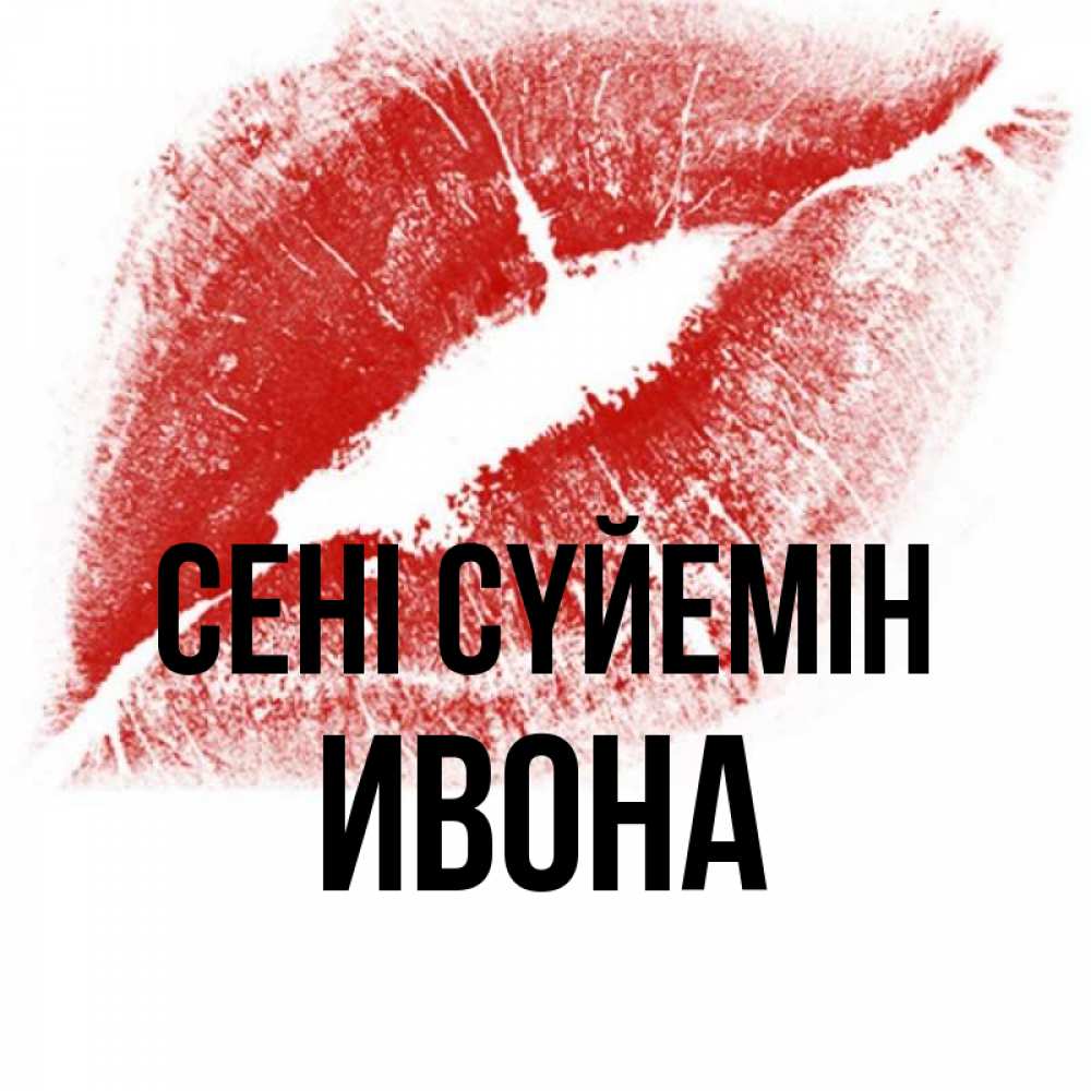 Күн сайын ашық хат с именем, Ивона Сені сүйемін открытка с пожеланием поцелуя Онлайн тегін жүктеп алу тілектері бар керемет карта 