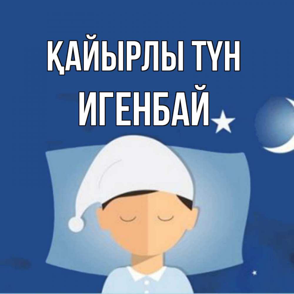 Күн сайын ашық хат с именем, Игенбай Қайырлы түн подушка и шапочка Онлайн тегін жүктеп алу тілектері бар керемет карта 