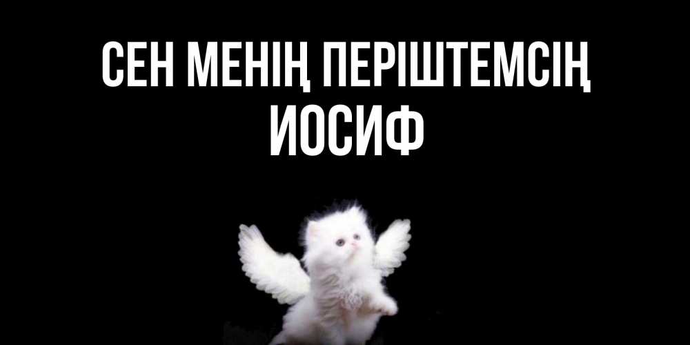 Күн сайын ашық хат с именем, Иосиф Сен менің періштемсің Кот ангел Онлайн тегін жүктеп алу тілектері бар керемет карта 