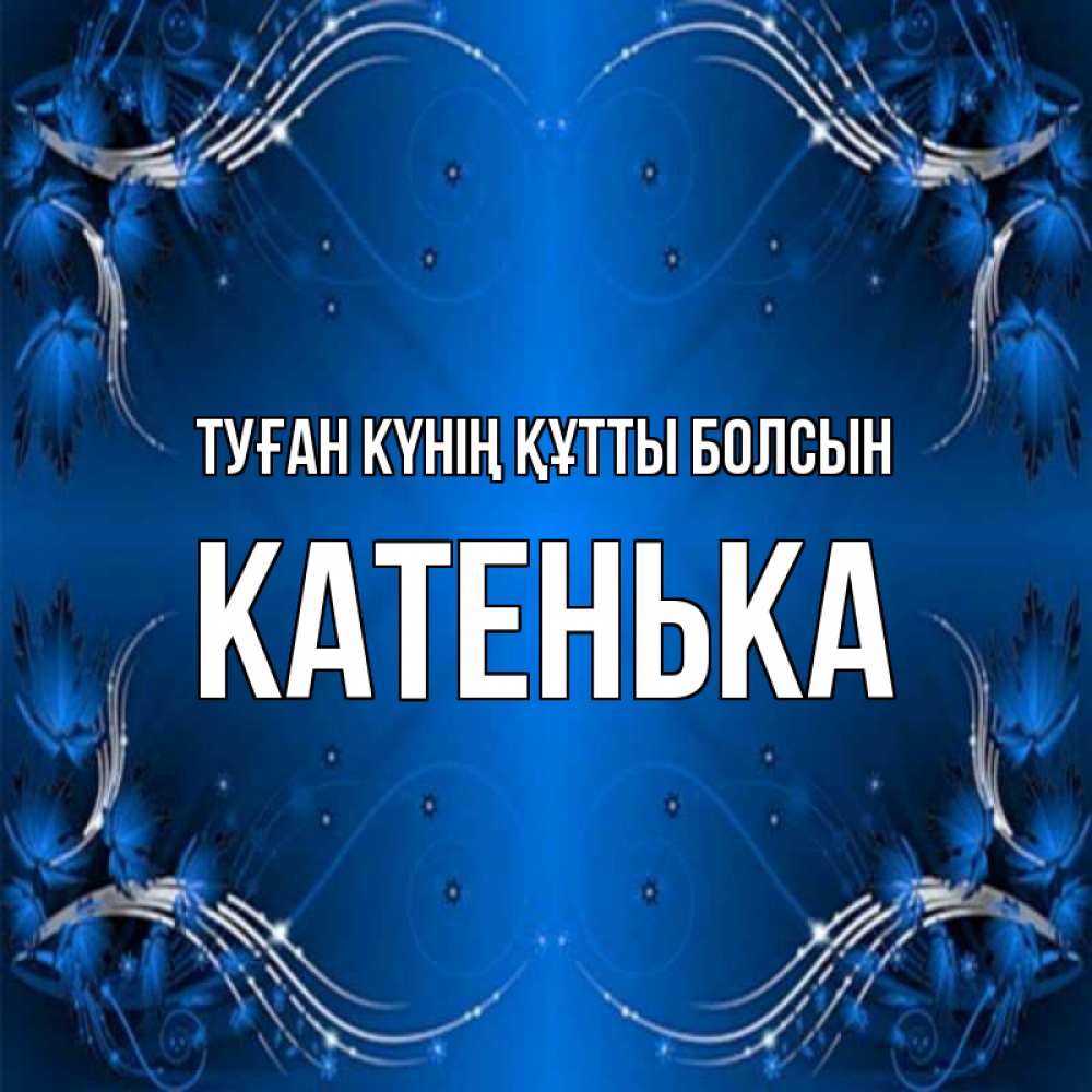 Күн сайын ашық хат с именем, Катенька Туған күнің құтты болсын красивая рамочка с узорами Онлайн тегін жүктеп алу тілектері бар керемет карта 