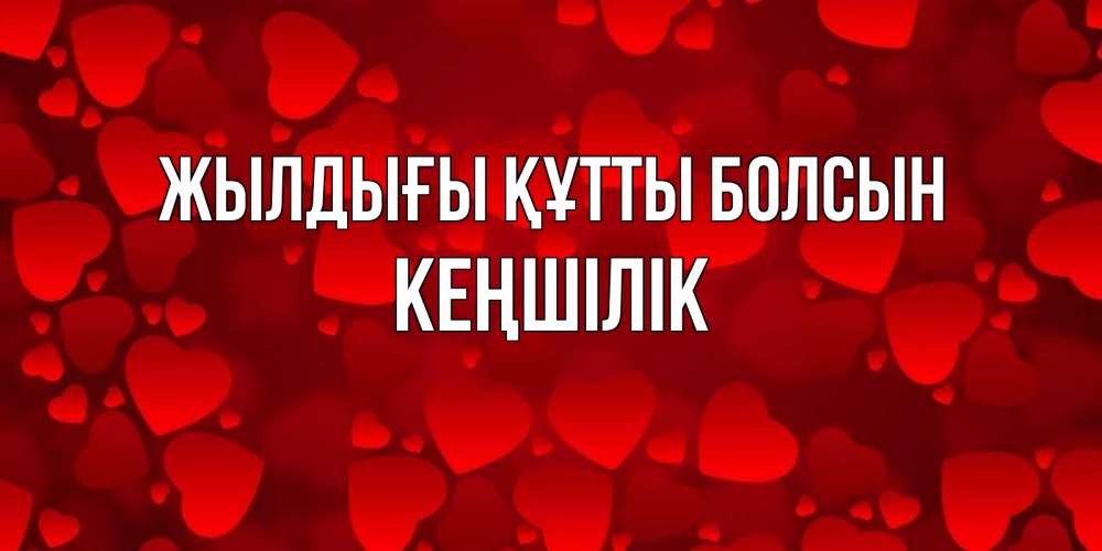 Күн сайын ашық хат с именем, Кеңшілік Жылдығы құтты болсын прекрасные сердечки на открытке с красным фоном Онлайн тегін жүктеп алу тілектері бар керемет карта 