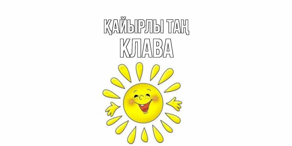 Күн сайын ашық хат с именем, Клава Қайырлы таң солнце Онлайн тегін жүктеп алу тілектері бар керемет карта 