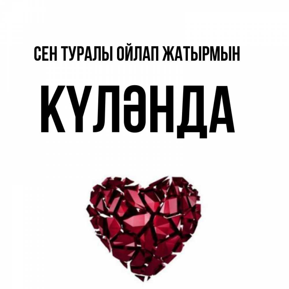 Күн сайын ашық хат с именем, КҮЛӘНДА Сен туралы ойлап жатырмын рубиновое 1 Онлайн тегін жүктеп алу тілектері бар керемет карта 