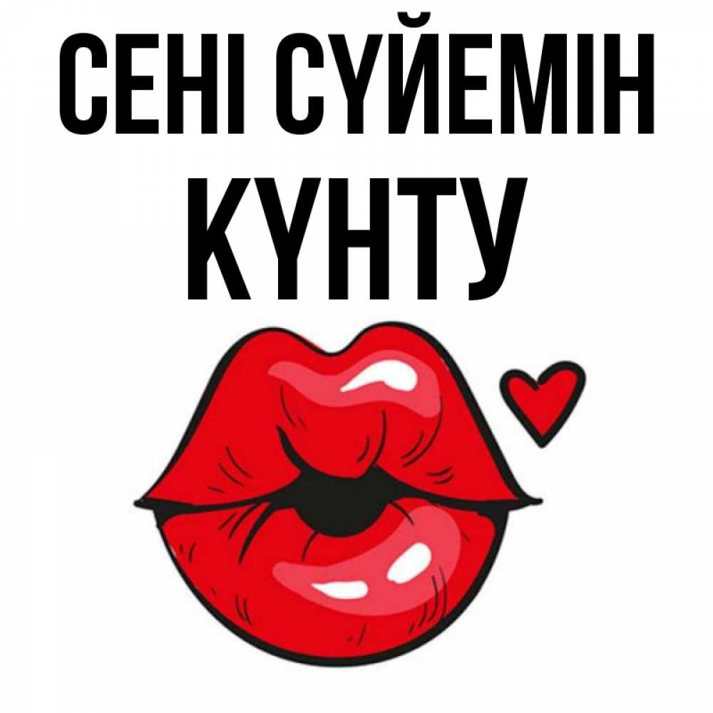 Күн сайын ашық хат с именем, Күнту Сені сүйемін открытка с поцелуем любви для парня Онлайн тегін жүктеп алу тілектері бар керемет карта 