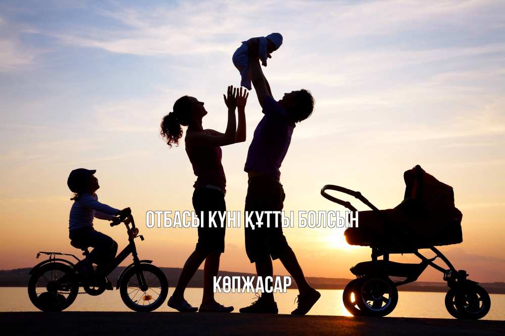 Күн сайын ашық хат с именем, Көпжасар отбасы күні құтты болсын Коляска, велосипед, семья, небо, закат Онлайн тегін жүктеп алу тілектері бар керемет карта 