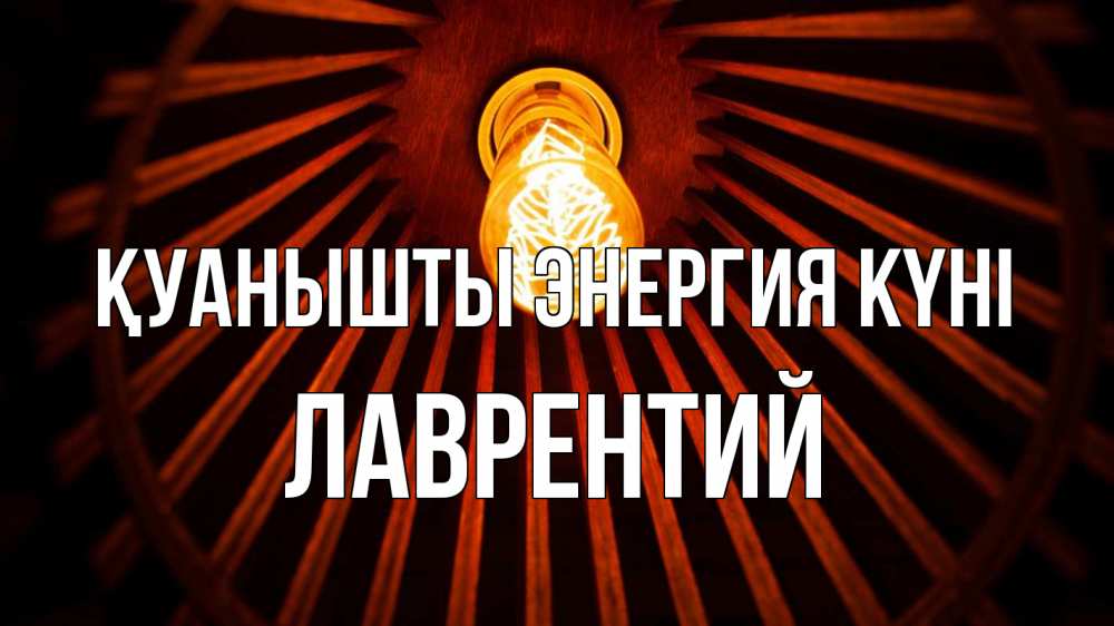 Күн сайын ашық хат с именем, Лаврентий Қуанышты энергия күні лампа Онлайн тегін жүктеп алу тілектері бар керемет карта 