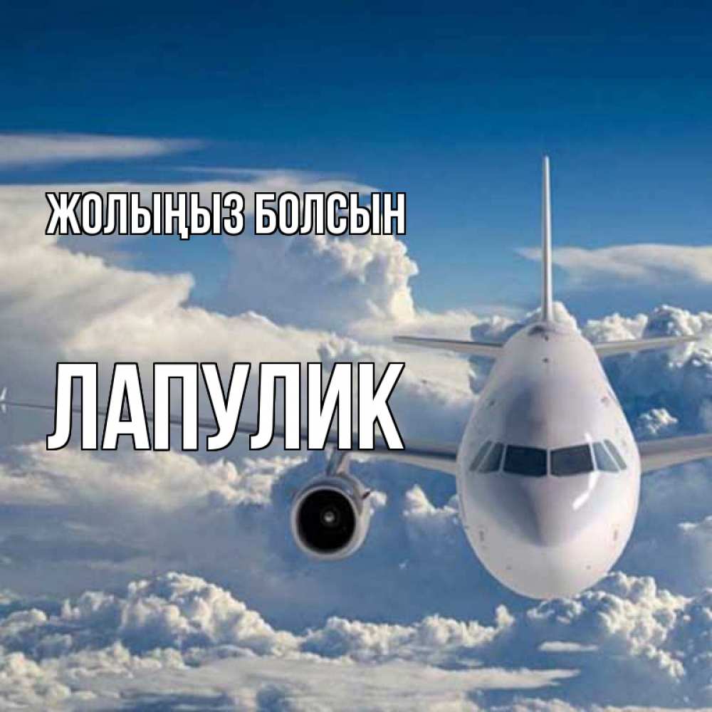 Күн сайын ашық хат с именем, Лапулик Жолыңыз болсын голубое небо и белоснежный самолет Онлайн тегін жүктеп алу тілектері бар керемет карта 