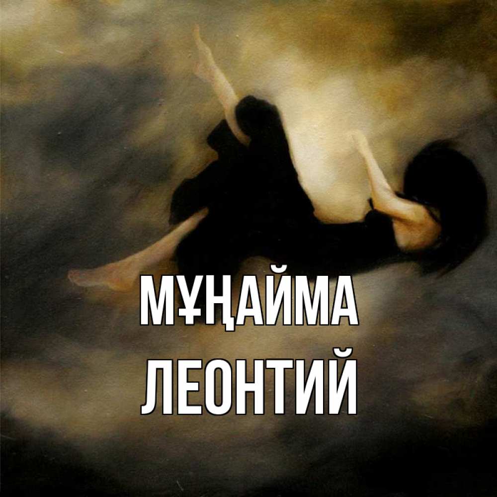 Күн сайын ашық хат с именем, Леонтий Мұңайма девушка падает Онлайн тегін жүктеп алу тілектері бар керемет карта 