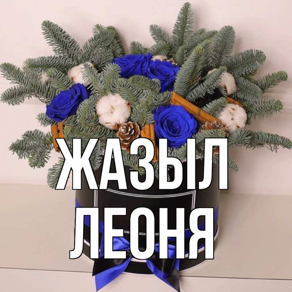 Күн сайын ашық хат с именем, Леоня Жазыл короче кто то загрузил эти шишки Онлайн тегін жүктеп алу тілектері бар керемет карта 