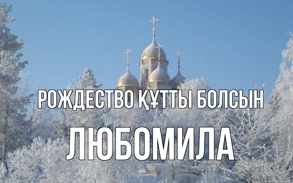 Күн сайын ашық хат с именем, Любомила Рождество құтты болсын храм, зима, лес, церковь Онлайн тегін жүктеп алу тілектері бар керемет карта 