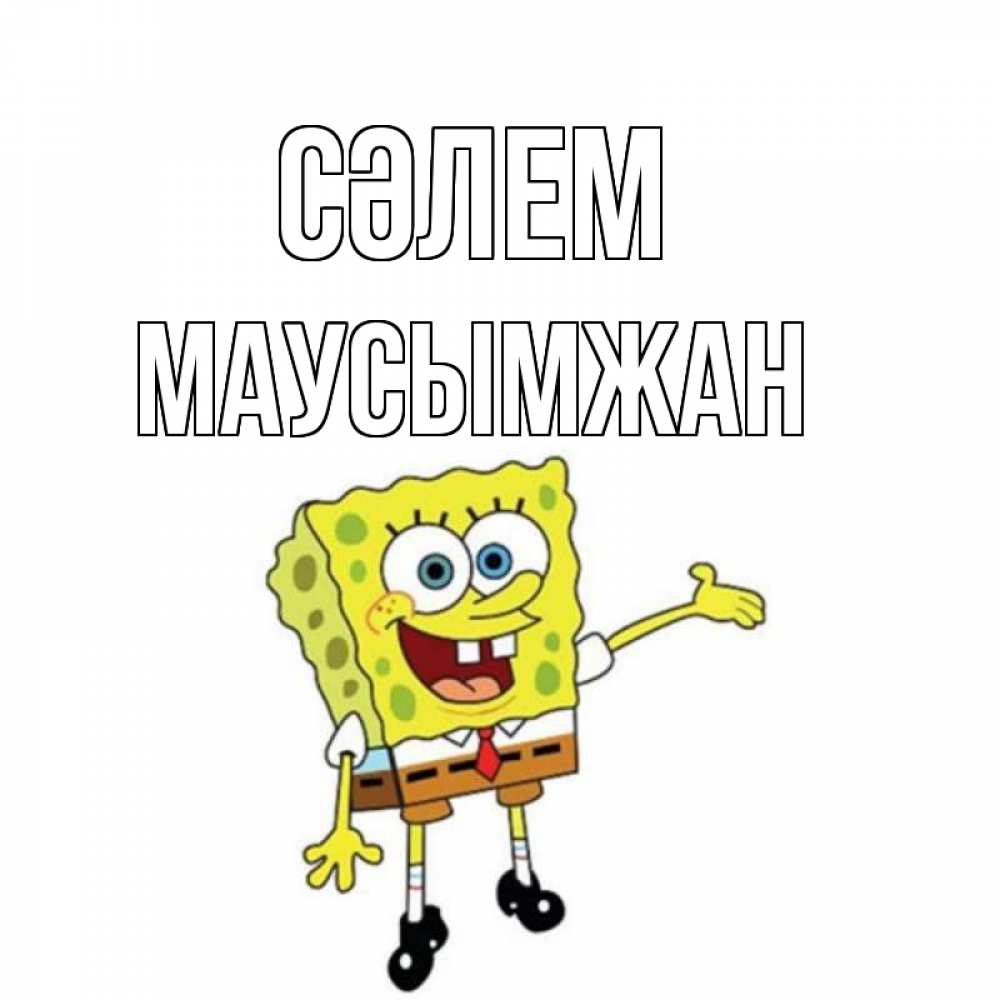 Күн сайын ашық хат с именем, МАУСЫМЖАН Сәлем спанч Боб на позитиве Онлайн тегін жүктеп алу тілектері бар керемет карта 