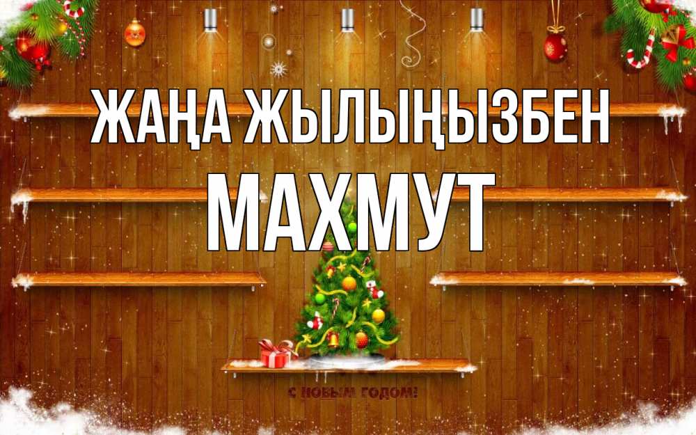Күн сайын ашық хат с именем, МАХМУТ Жаңа жылыңызбен с новым годом Онлайн тегін жүктеп алу тілектері бар керемет карта 