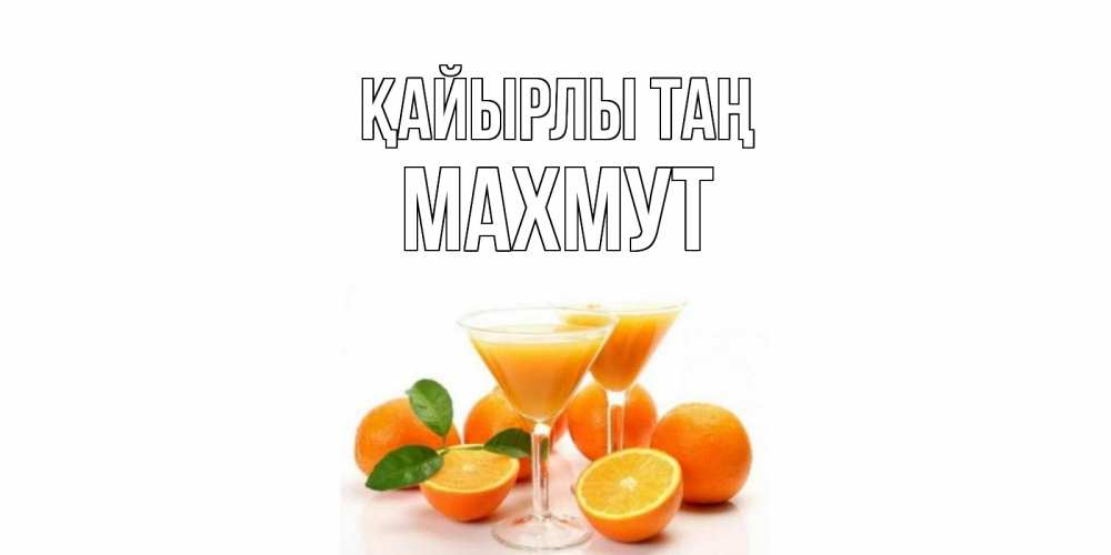 Күн сайын ашық хат с именем, МАХМУТ Қайырлы таң апельсин Онлайн тегін жүктеп алу тілектері бар керемет карта 