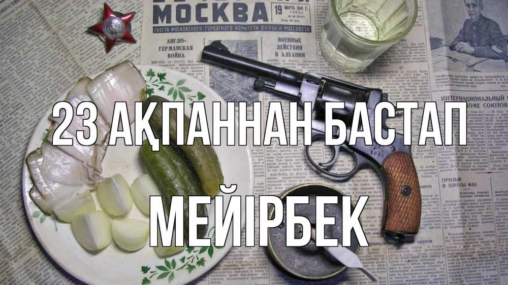 Күн сайын ашық хат с именем, МЕЙІРБЕК 23 ақпаннан бастап 23 февраля Онлайн тегін жүктеп алу тілектері бар керемет карта 