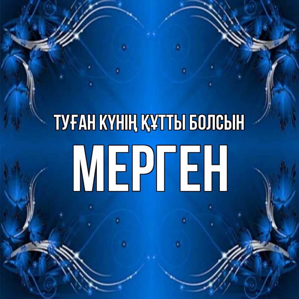 Күн сайын ашық хат с именем, МЕРГЕН Туған күнің құтты болсын красивая рамочка с узорами Онлайн тегін жүктеп алу тілектері бар керемет карта 
