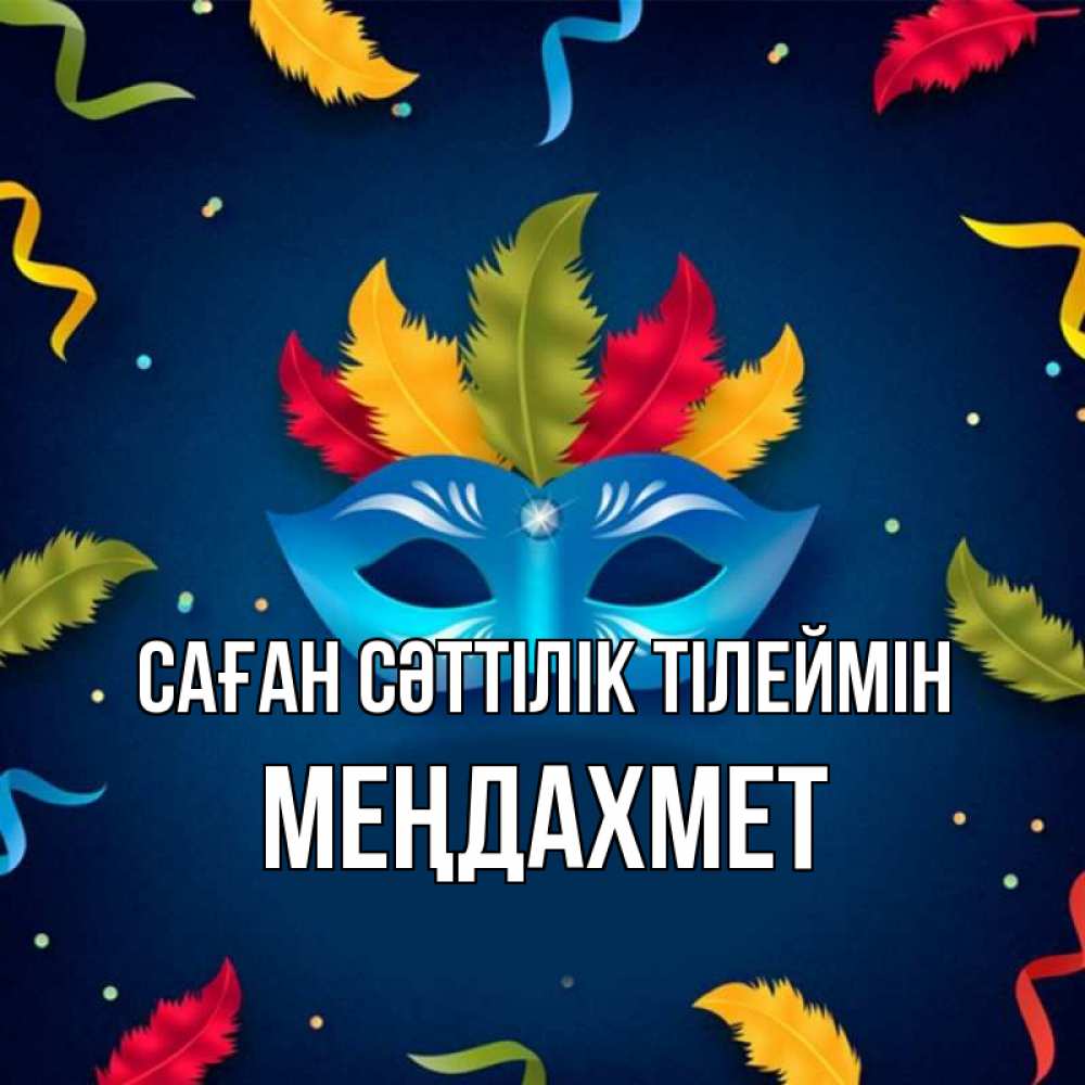 Күн сайын ашық хат с именем, МЕҢДАХМЕТ Саған сәттілік тілеймін маска Онлайн тегін жүктеп алу тілектері бар керемет карта 