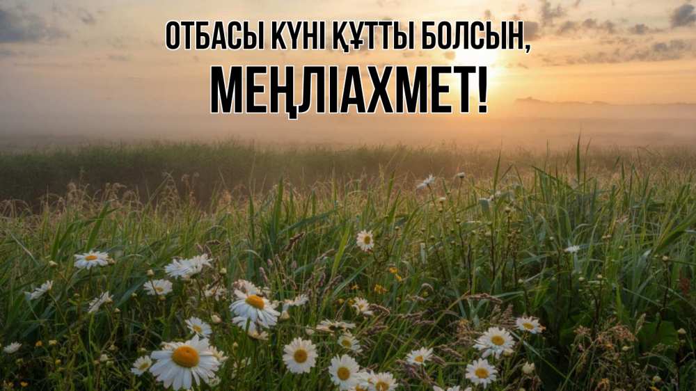 Күн сайын ашық хат с именем, МЕҢЛІАХМЕТ отбасы күні құтты болсын с днем семьи Онлайн тегін жүктеп алу тілектері бар керемет карта 