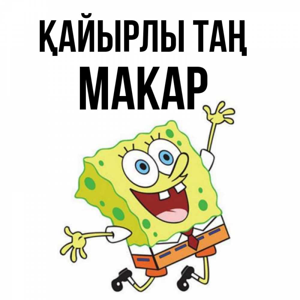 Күн сайын ашық хат с именем, Макар Қайырлы таң улыбающийся спанч Боб Онлайн тегін жүктеп алу тілектері бар керемет карта 