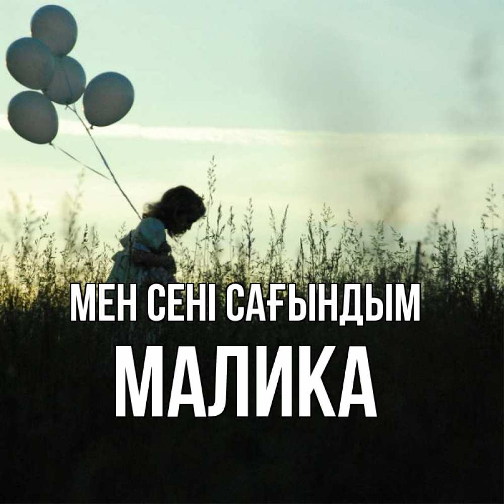 Күн сайын ашық хат с именем, Малика Мен сені сағындым приходи ко мне и давай дружить Онлайн тегін жүктеп алу тілектері бар керемет карта 