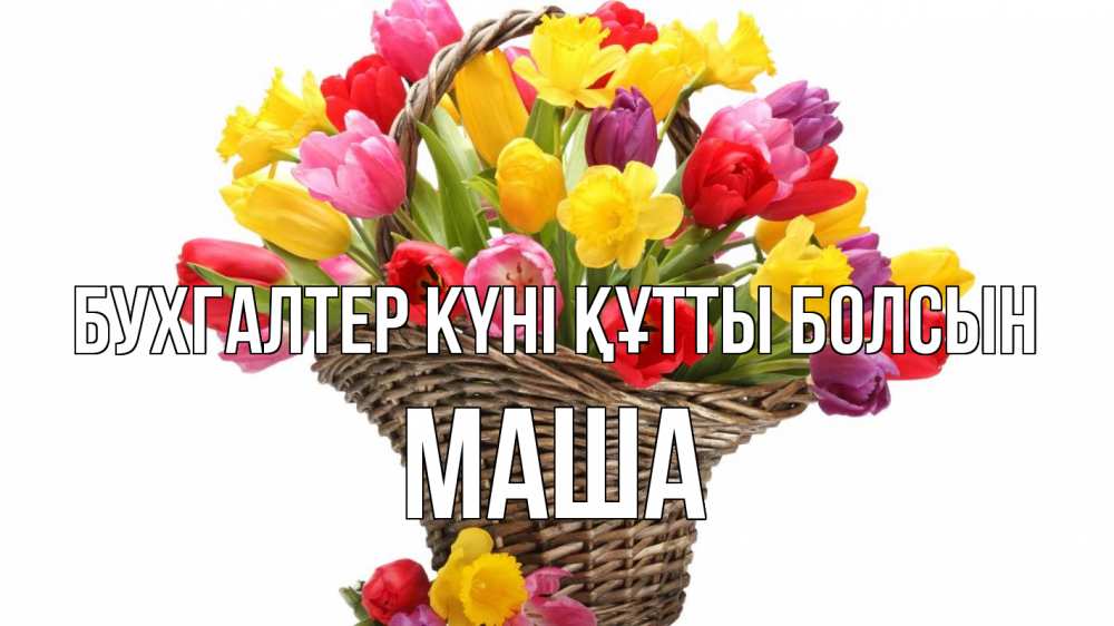 Күн сайын ашық хат с именем, Маша бухгалтер күні құтты болсын с днем бухгалтера Онлайн тегін жүктеп алу тілектері бар керемет карта 
