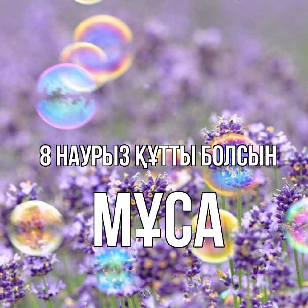 Күн сайын ашық хат с именем, МҰСА 8 наурыз құтты болсын цветы Онлайн тегін жүктеп алу тілектері бар керемет карта 