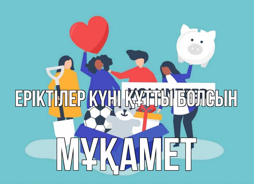 Күн сайын ашық хат с именем, МҰҚАМЕТ Еріктілер күні құтты болсын С днем волонтера Онлайн тегін жүктеп алу тілектері бар керемет карта 