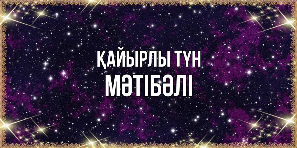 Күн сайын ашық хат с именем, МӘТІБӘЛІ Қайырлы түн хорошего сна Онлайн тегін жүктеп алу тілектері бар керемет карта 