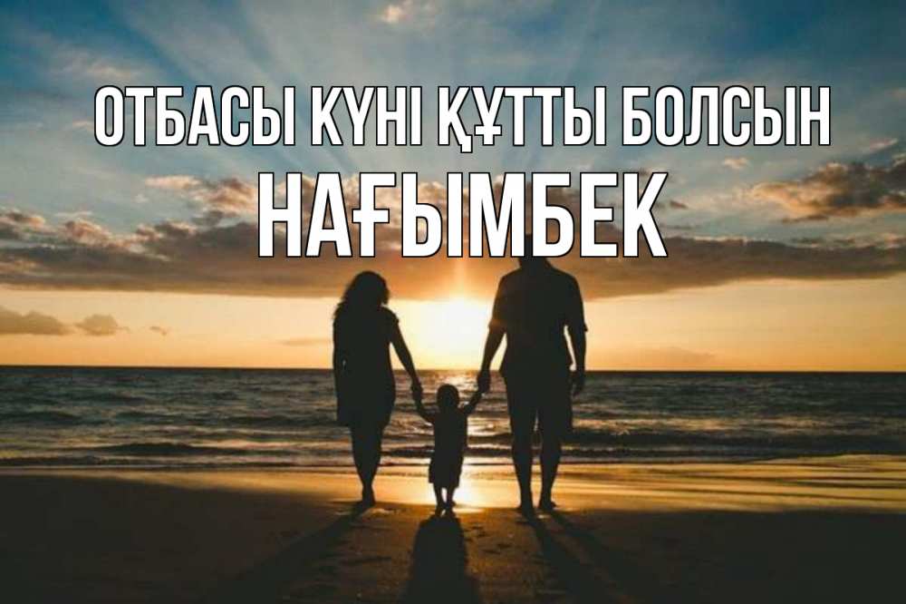 Күн сайын ашық хат с именем, НАҒЫМБЕК отбасы күні құтты болсын Море, пляж, закат, семья Онлайн тегін жүктеп алу тілектері бар керемет карта 